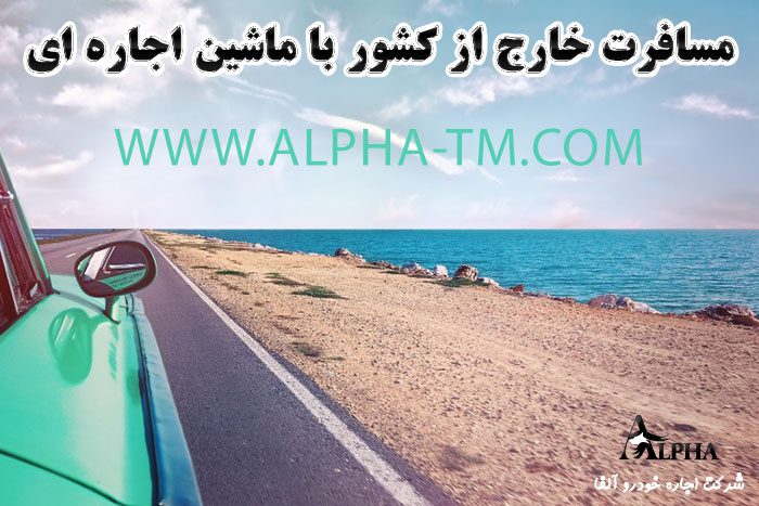 مسافرت خارج از کشور با ماشین اجاره ای